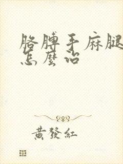 胳膊手麻腿脚麻怎么治