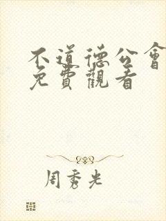 不道德公会漫画免费观看