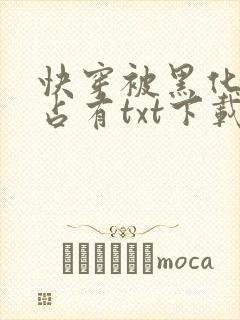 快穿被黑化大佬占有txt下载资源