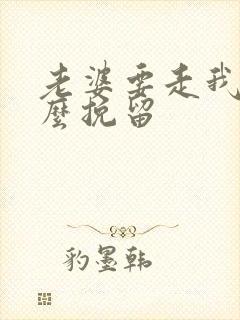 老婆要走我该怎么挽留