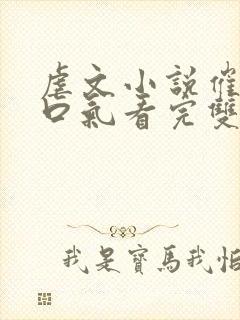 虐文小说催泪一口气看完双男主