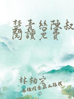 楚青丝陈叔在线阅读免费