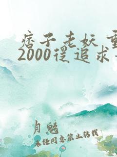 痞子老妖 重生2000从追求青涩校花同桌开始