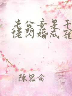 老公竟是千亿大佬闪婚成宠章节