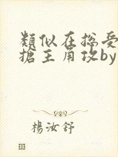 类似在总受文里抢主角攻by辞e的小说