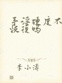 手淫硬度不够能恢复吗