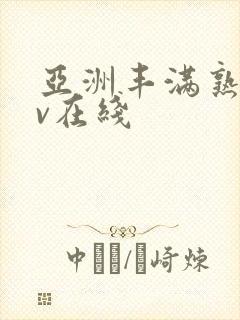 亚洲丰满熟妇av在线