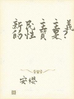 新民主主义革命的性质是?