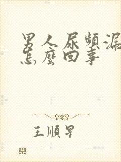 男人尿频漏尿是怎么回事