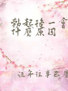 勃起后一会就软什么原因