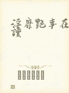 淫靡艳事在线阅读