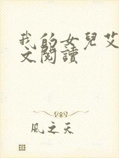 我的女儿艾乔全文阅读