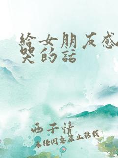 给女朋友感动到哭的话