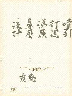 流鼻涕打喷嚏是什么原因引起的