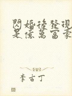 闪婚后发现老公是亿万富豪免费