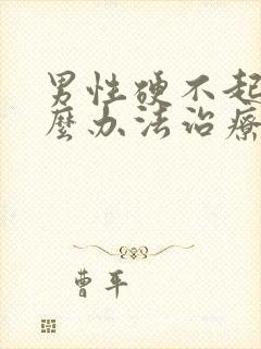 男性硬不起有什么办法治疗