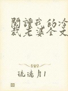 阅读我的冷艳总裁老婆全文