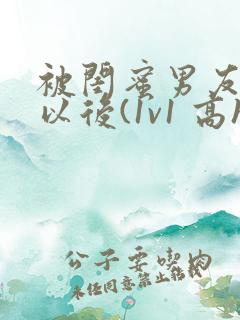 被闺蜜男友上错以后(1v1 高h