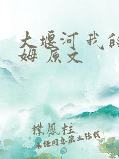 大堰河 我的保姆 原文