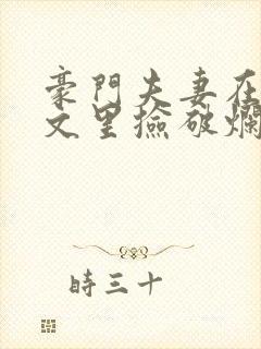 豪门夫妻在校园文里捡破烂笔趣阁