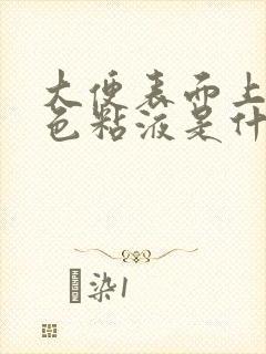 大便表面上有白色粘液是什么情况