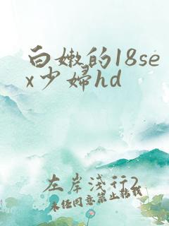 白嫩的18sex少妇hd