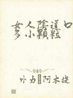 女人阴道口长好多小颗粒