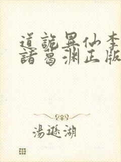 道诡异仙李火旺诸葛渊正版小说