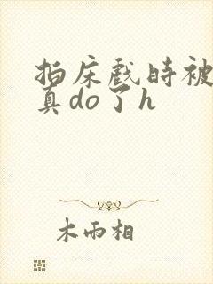 拍床戏时被影帝真do了h