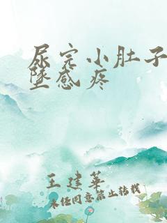 尿完小肚子有下坠感疼