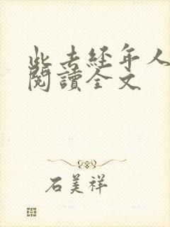 此去经年人未还阅读全文