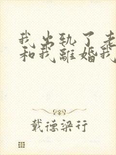 我出轨了老婆要和我离婚我怎么挽回