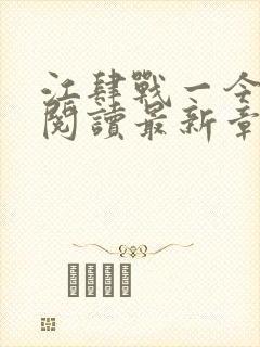 江肆战一今全文阅读最新章节更新时