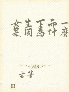 女生下面一直痒是因为什么原因