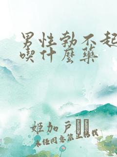 男性勃不起来应吃什么药