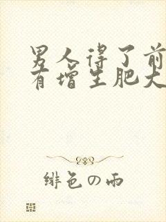 男人得了前列腺有增生肥大怎么判断