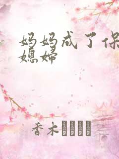 妈妈成了保姆儿媳妇
