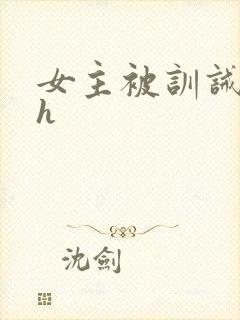 女主被训诫文高h