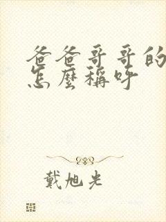 爸爸哥哥的女儿怎么称呼