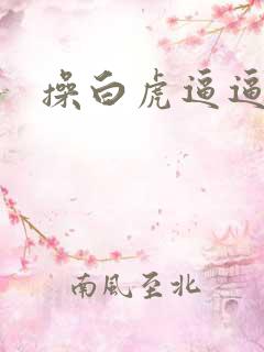 操白虎逼逼视频