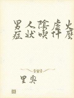 男人阴虚火旺的症状吃什么药