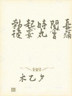 勃起时间长了以后睾丸会痛