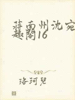 蒋南州沈宛月笔趣阁16