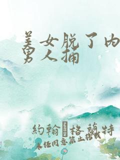 美女脱了内裤给男人捅