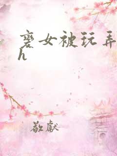 变女被玩弄调教h