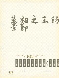 万相之王的最新章节