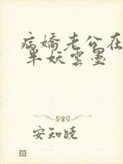 病娇老公在黑化 半妖云墨