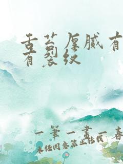 舌苔厚腻有齿痕有裂纹