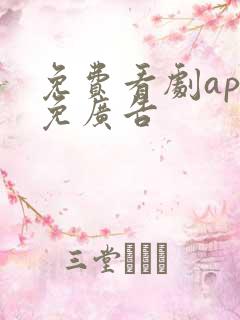 免费看剧app免广告