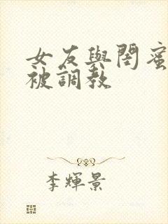 女友与闺蜜野外被调教